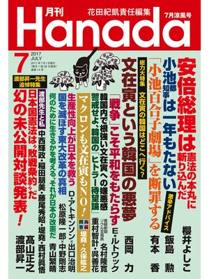 cover image of 月刊Hanada2017年7月号